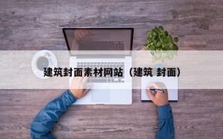 克拉玛依建筑封面素材网站（建筑 封面）