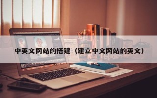克拉玛依中英文网站的搭建（建立中文网站的英文）