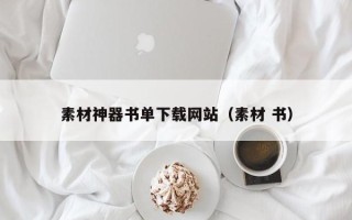 克拉玛依素材神器书单下载网站（素材 书）