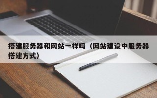 克拉玛依搭建服务器和网站一样吗（网站建设中服务器搭建方式）