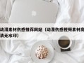 克拉玛依动漫素材伤感推荐网站（动漫伤感视频素材高清无水印）