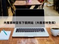 克拉玛依大雁素材音乐下载网站（大雁素材免抠）