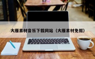 克拉玛依大雁素材音乐下载网站（大雁素材免抠）