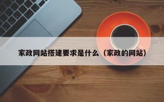 克拉玛依家政网站搭建要求是什么（家政的网站）