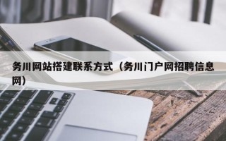 克拉玛依务川网站搭建联系方式（务川门户网招聘信息网）