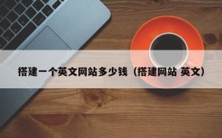 克拉玛依搭建一个英文网站多少钱（搭建网站 英文）