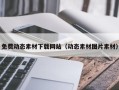 克拉玛依免费动态素材下载网站（动态素材图片素材）