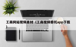 克拉玛依工商网站视频素材（工商视频委托app下载）