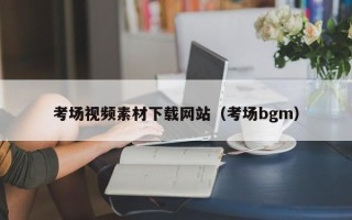 克拉玛依考场视频素材下载网站（考场bgm）
