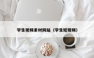 克拉玛依学生视频素材网站（学生短视频）