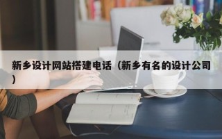 克拉玛依新乡设计网站搭建电话（新乡有名的设计公司）