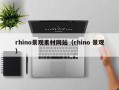 克拉玛依rhino景观素材网站（rhino 景观）