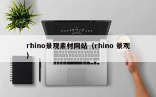 克拉玛依rhino景观素材网站（rhino 景观）