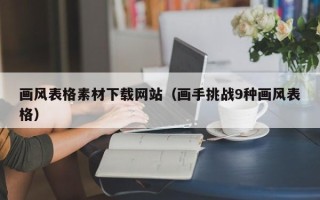 克拉玛依画风表格素材下载网站（画手挑战9种画风表格）