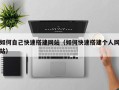 克拉玛依如何自己快速搭建网站（如何快速搭建个人网站）